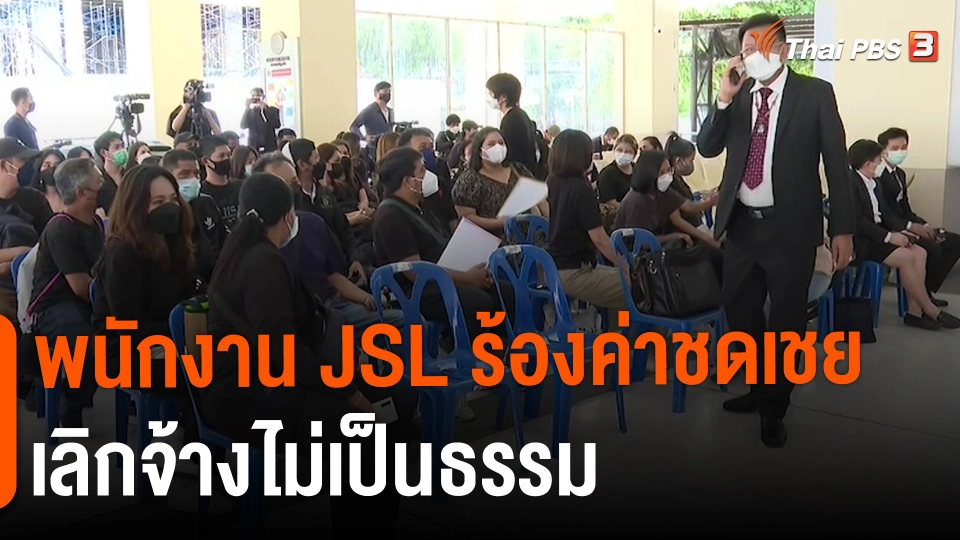 ​สถานีร้องเรียน : พนักงาน JSL ร้องค่าชดเชยเลิกจ้างไม่เป็นธรรม