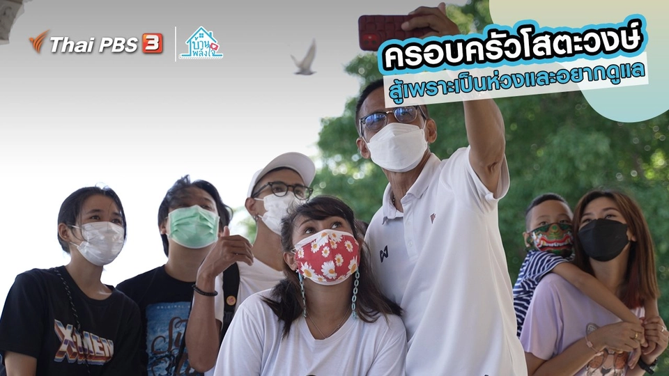 ​เติมใจให้กัน : สู้เพราะเป็นห่วงและอยากดูแล | ​​ครอบครัวโสตะวงษ์