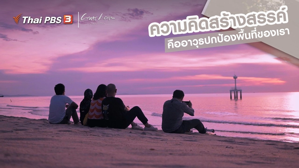 ​เรื่องเล่าคนกลับบ้าน : ความคิดสร้างสรรค์ คืออาวุธปกป้องพื้นที่ของเรา