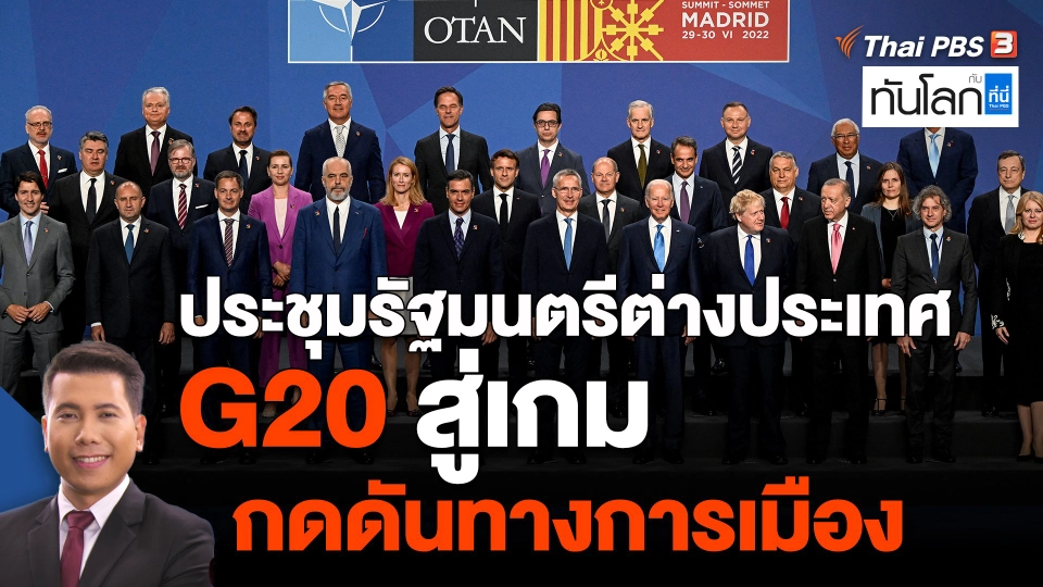 ประชุมรัฐมนตรีต่างประเทศ G20 สู่เกมกดดันทางการเมือง