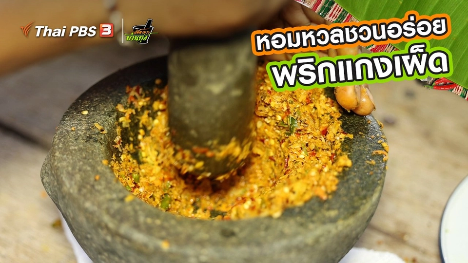 คลิปบ้านทุ่ง : หอมหวลชวนอร่อย “พริกแกงเผ็ด”