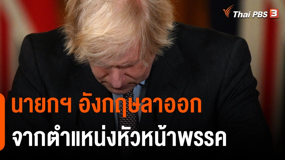 นายกฯ อังกฤษ ลาออกจากตำแหน่งหัวหน้าพรรค