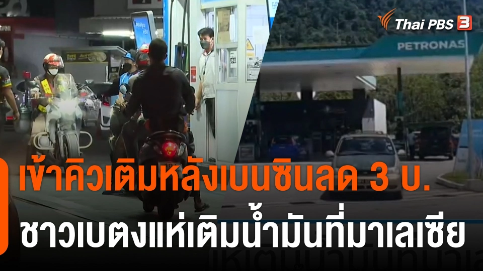 สำรวจหน้าปั๊มหลังเบนซินลดลิตรละ 3 บาท ส่วนชาวเบตงแห่เติมน้ำมันที่มาเลเซีย