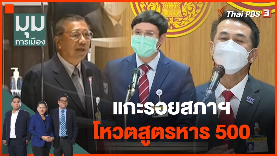 แกะรอยสภาฯ โหวตสูตรหาร 500