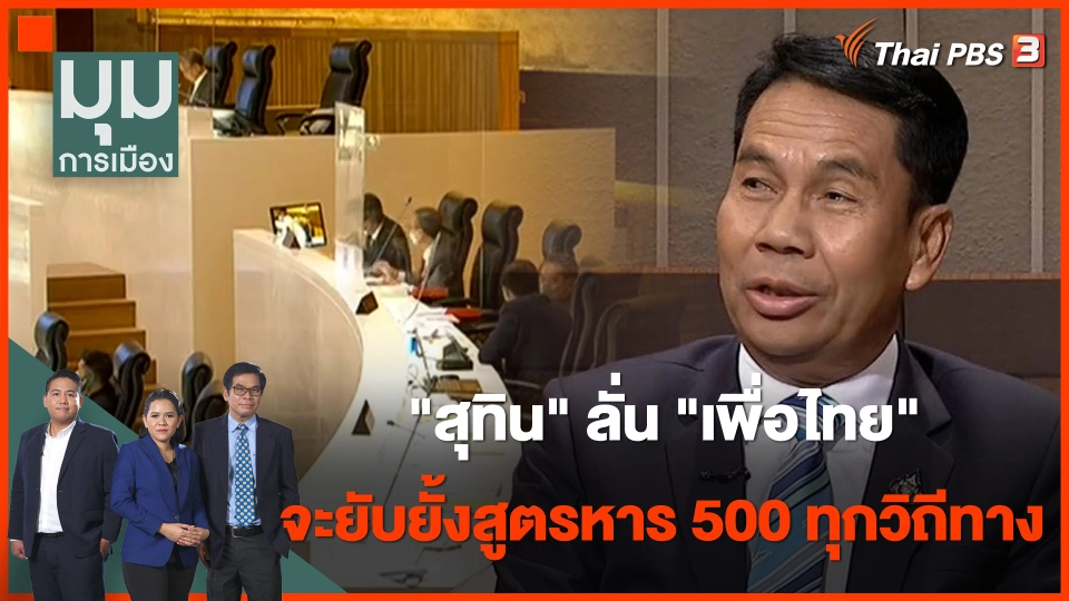 "สุทิน" ลั่น "เพื่อไทย" จะยับยั้งสูตรหาร 500 ทุกวิถีทาง