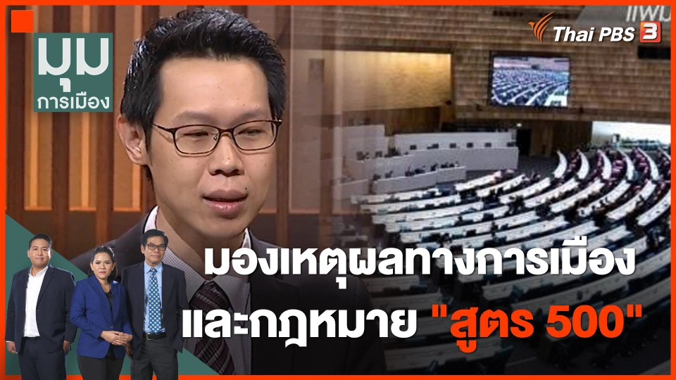 มองเหตุผลทางการเมืองและกฎหมาย "สูตร 500" กับ ผศ.พรสันต์ เลี้ยงบุญเลิศชัย