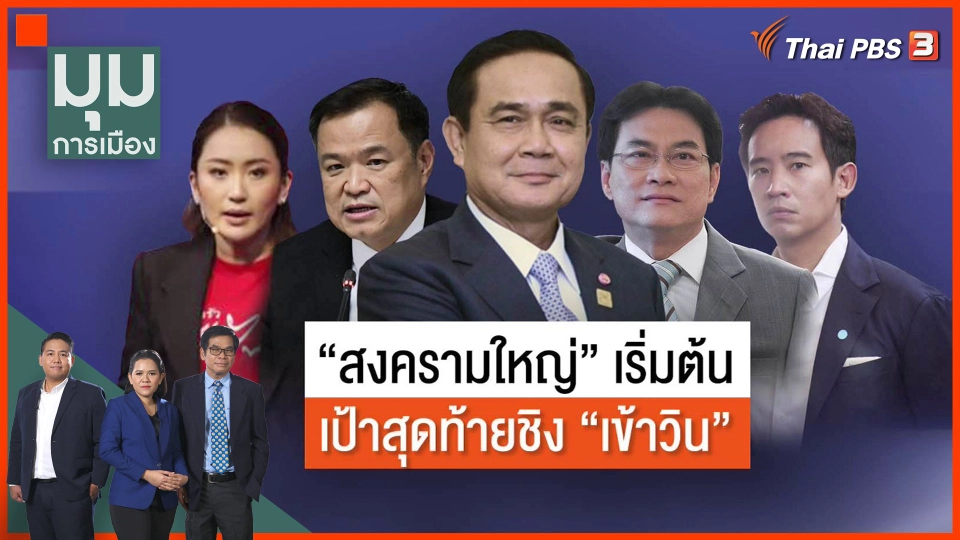 "สงครามใหญ่" เริ่มต้น เป้าสุดท้ายชิง "เข้าวิน"