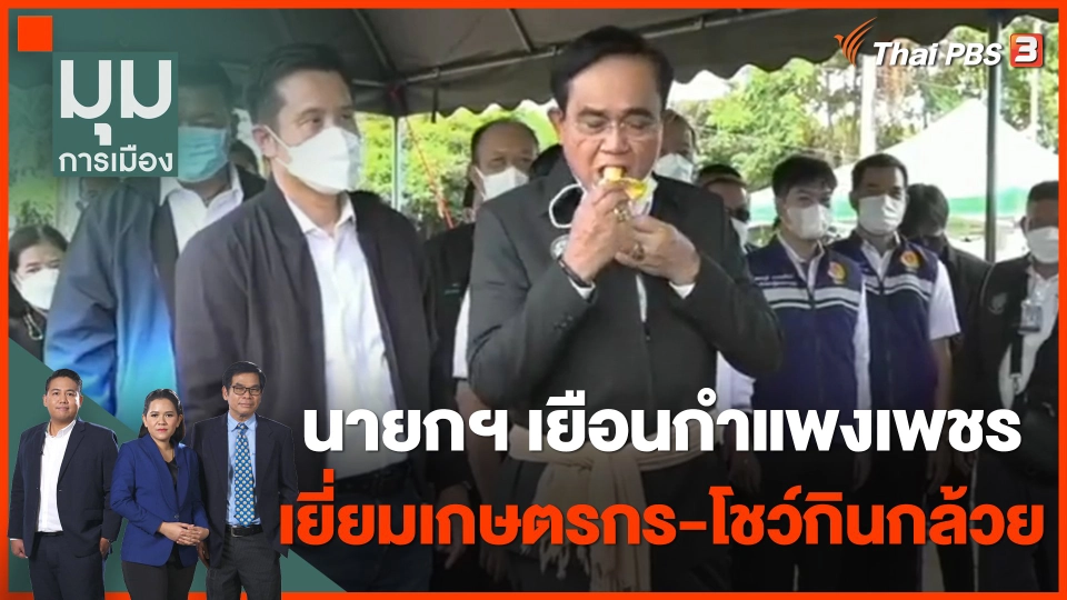 นายกฯ เยือนกำแพงเพชร เยี่ยมเกษตรกร-โชว์กินกล้วย