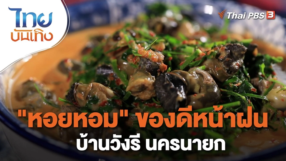 อิ่มมนต์รส : "หอยหอม" ของดีหน้าฝน บ้านวังรี นครนายก
