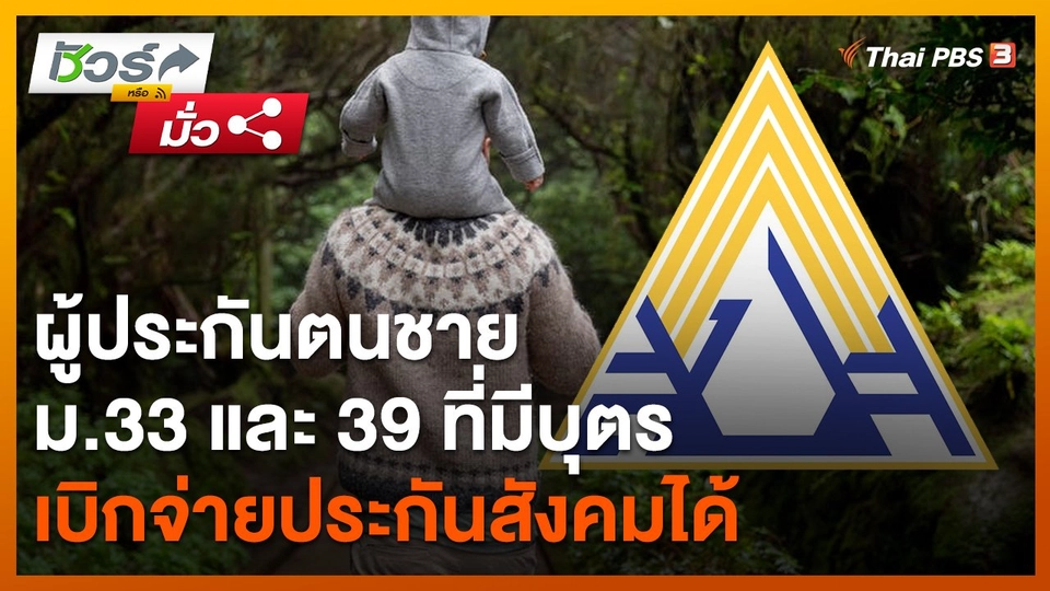 ชัวร์หรือมั่ว : ผู้ประกันตนชาย ม.33 และ 39 ที่มีบุตร เบิกจ่ายประกันสังคมได้