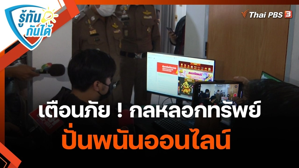 รู้ทันกันได้ : เตือนภัย ! กลหลอกทรัพย์ปั่นพนันออนไลน์
