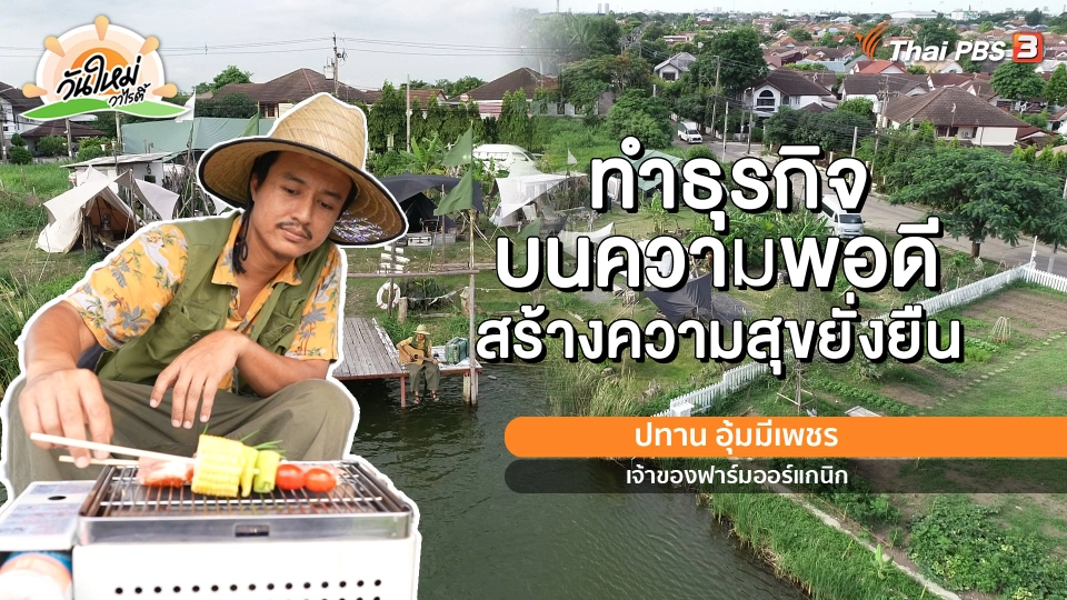 พอดีพอเพียง : ธุรกิจบนความพอดี สร้างความสุขยั่งยืน