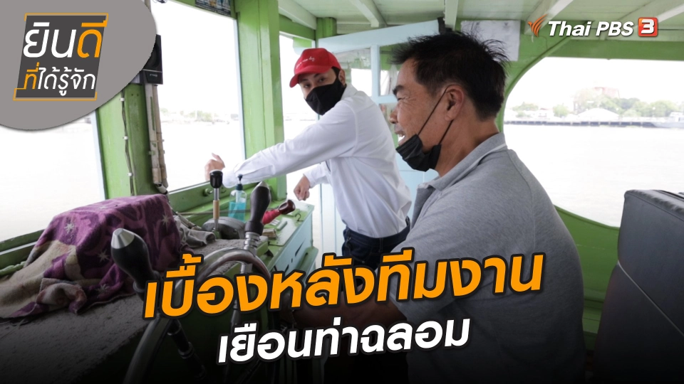 ยินดีที่ได้ทัก : เบื้องหลังทีมงานเยือนท่าฉลอม