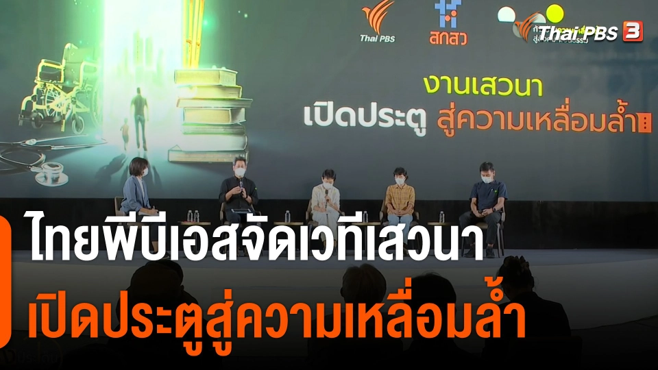 เปิดประตูสู่ความเหลื่อมล้ำ "คนจนเมือง"