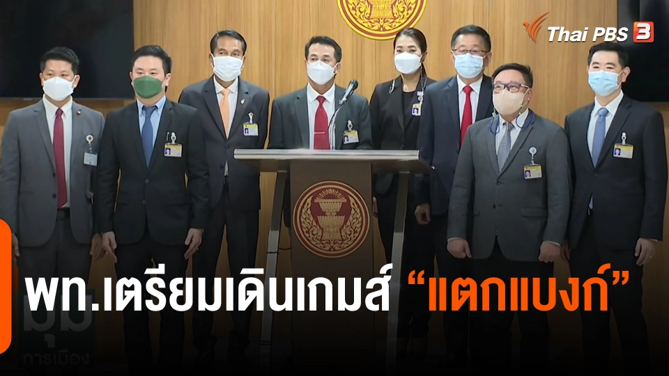 พท.เตรียมเดินเกมส์ "แตกแบงก์"