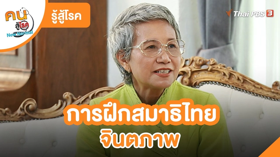 ​รู้สู้โรค : การฝึกสมาธิไทยจินตภาพ
