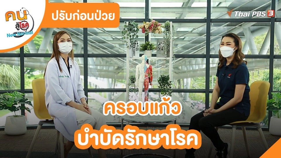 ​ปรับก่อนป่วย : ครอบแก้วบำบัดรักษาโรค