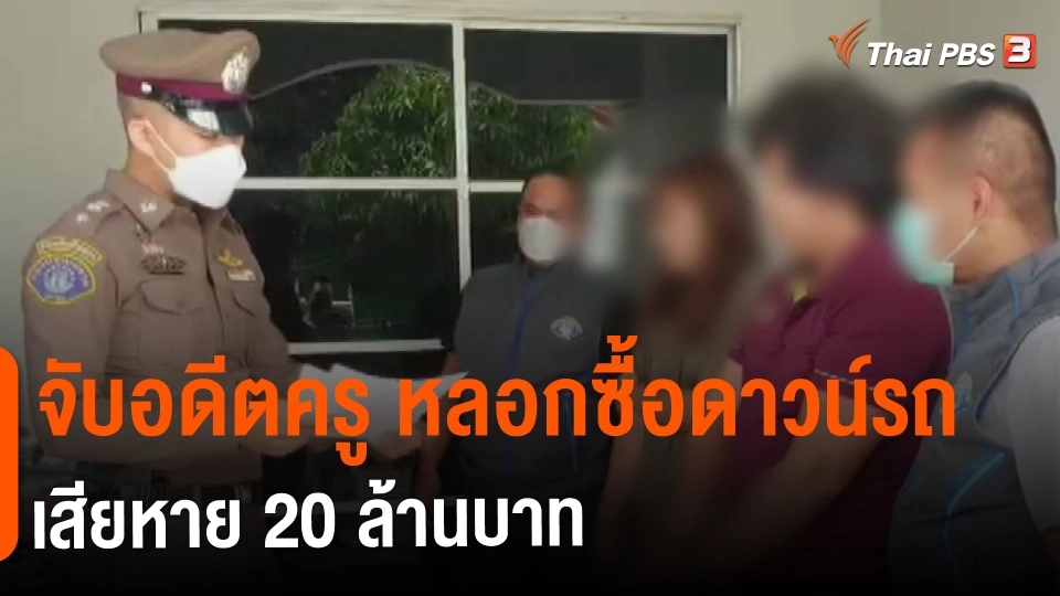 ​สถานีร้องเรียน : จับอดีตครู หลอกซื้อดาวน์รถ เสียหาย 20 ล้านบาท