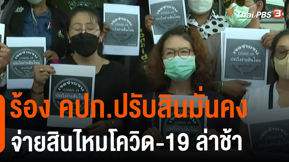 ​สถานีร้องเรียน : ร้อง คปภ.ปรับสินมั่นคงจ่ายสินไหมโควิด-19 ล่าช้า