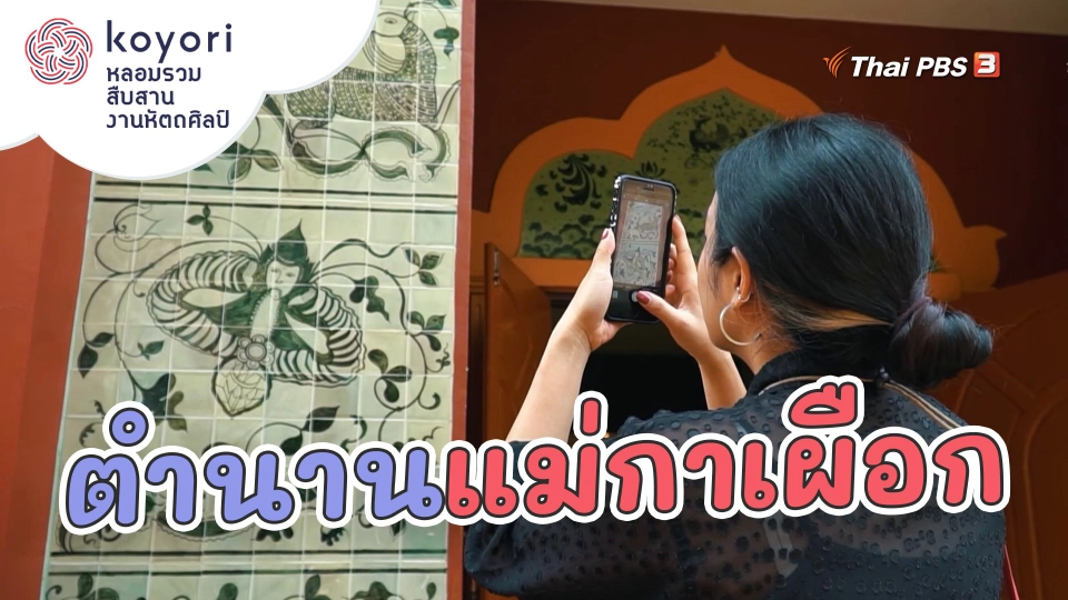 ​ตำนานแม่กาเผือก