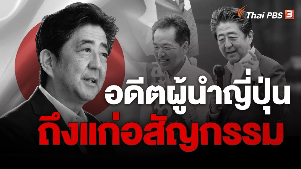 ​อดีตผู้นำญี่ปุ่นถึงแก่อสัญกรรม