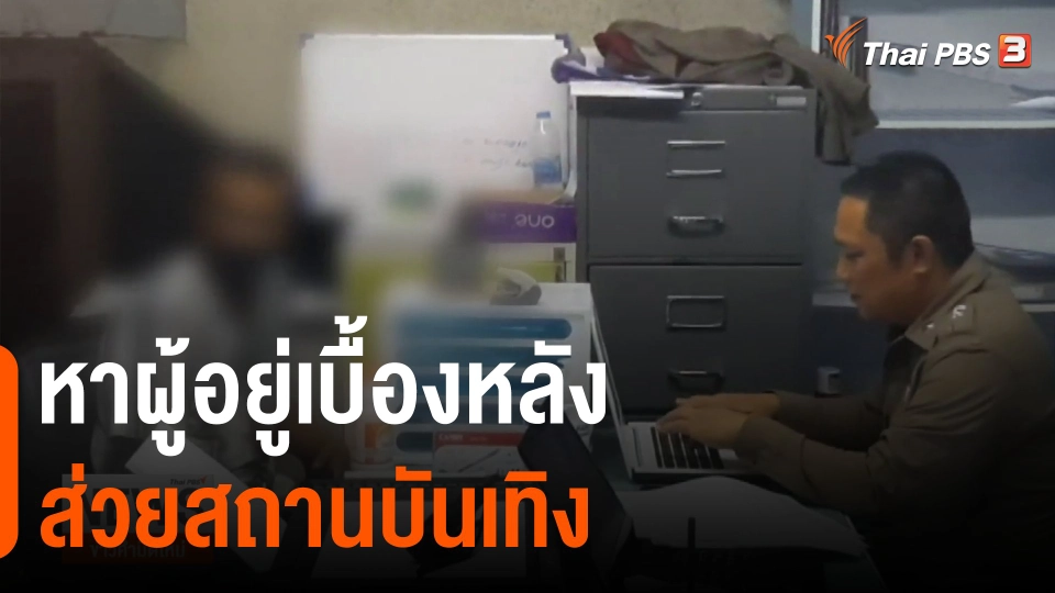 ​หาผู้อยู่เบื้องหลังส่วยสถานบันเทิง