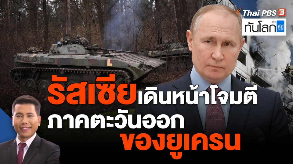 ​รัสเซียเดินหน้าโจมตีภาคตะวันออกของยูเครน
