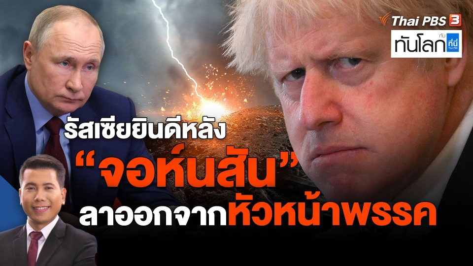 ​รัสเซียยินดีหลัง "จอห์นสัน" ลาออกจากหัวหน้าพรรค