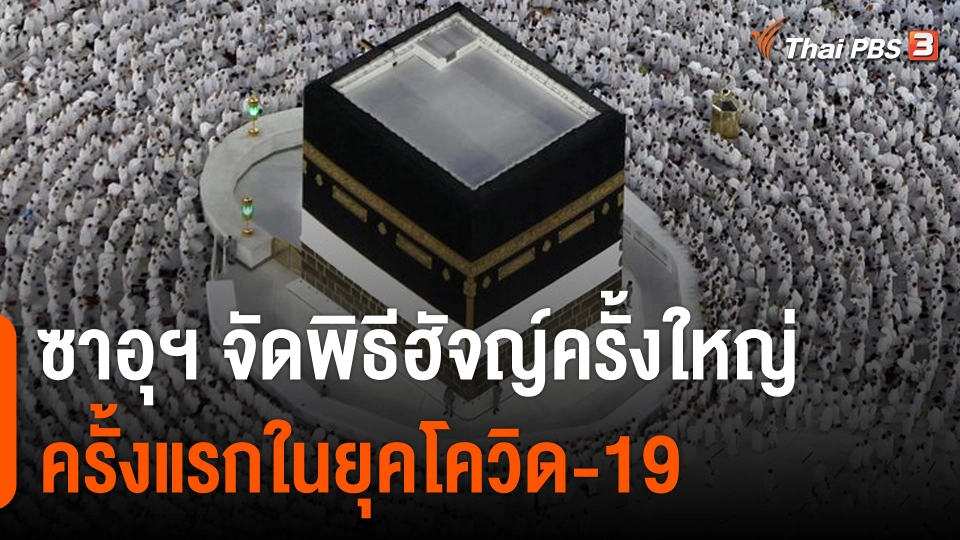 ซาอุฯ จัดพิธีฮัจญ์ครั้งใหญ่ครั้งแรกในยุคโควิด-19
