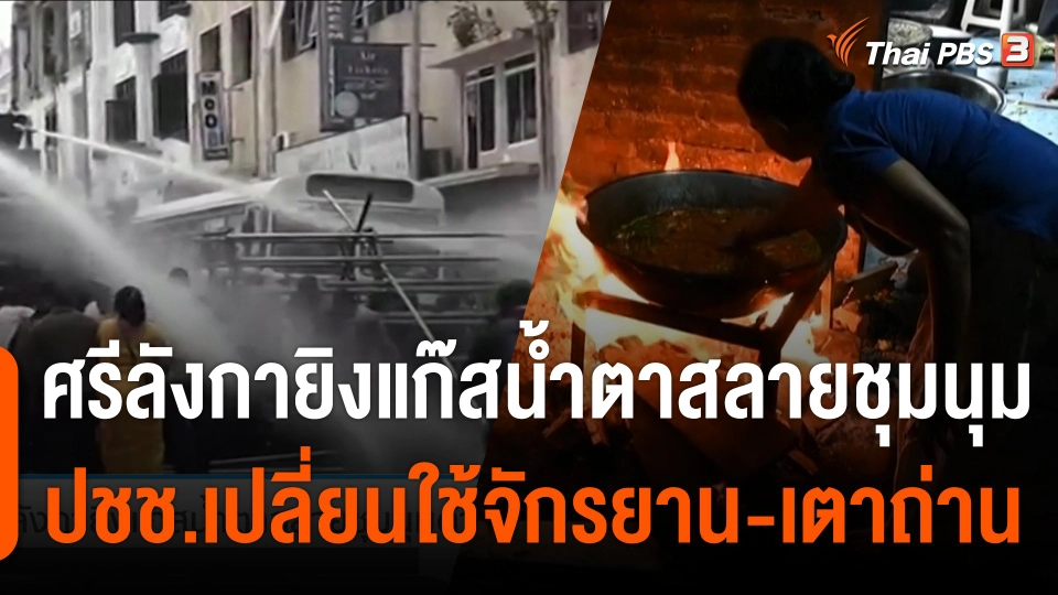 ศรีลังกายิงแก๊สน้ำตาสลายชุมนุมต้านรัฐบาล ประชาชนเปลี่ยนไปใช้จักรยาน-เตาถ่าน