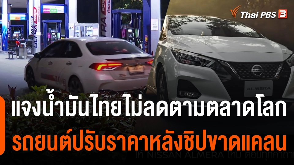 กินอยู่รู้รอบ : "อาคม" แจงเหตุราคาน้ำมันไทยไม่ลดตามตลาดโลก - รถยนต์ปรับราคาหลังชิ้นส่วนขาดแคลน