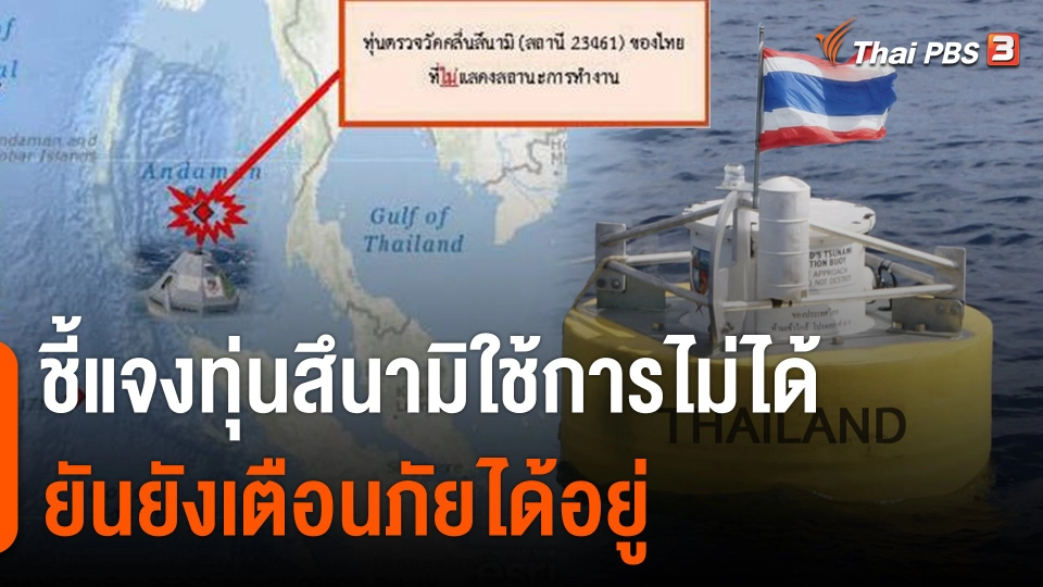 กรมอุตุฯ-ปภ.ชี้แจงทุ่นสึนามิใช้การไม่ได้ ยันยังเตือนภัยได้อยู่