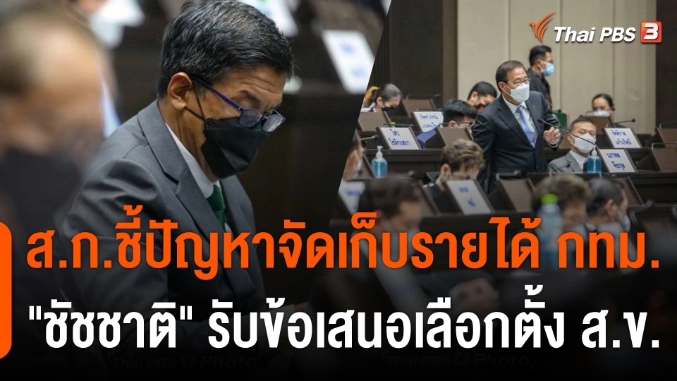 ประชุมสภา กทม.วันแรก ส.ก.ชี้ปัญหาจัดเก็บรายได้ "ชัชชาติ"รับข้อเสนอเลือกตั้ง ส.ข.