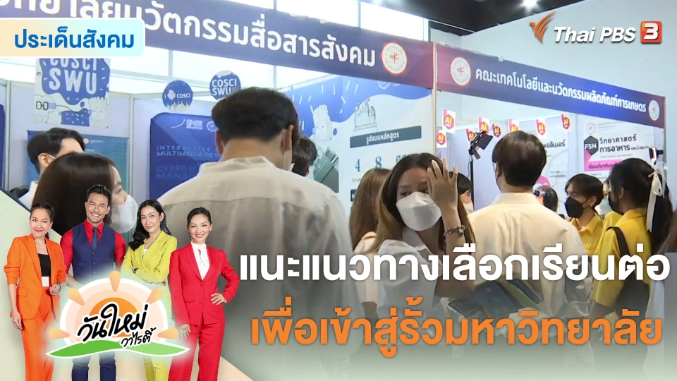 ประเด็นสังคม : แนะแนวทางเลือกเรียนต่อ เพื่อเข้าสู่รั้วมหาวิทยาลัย