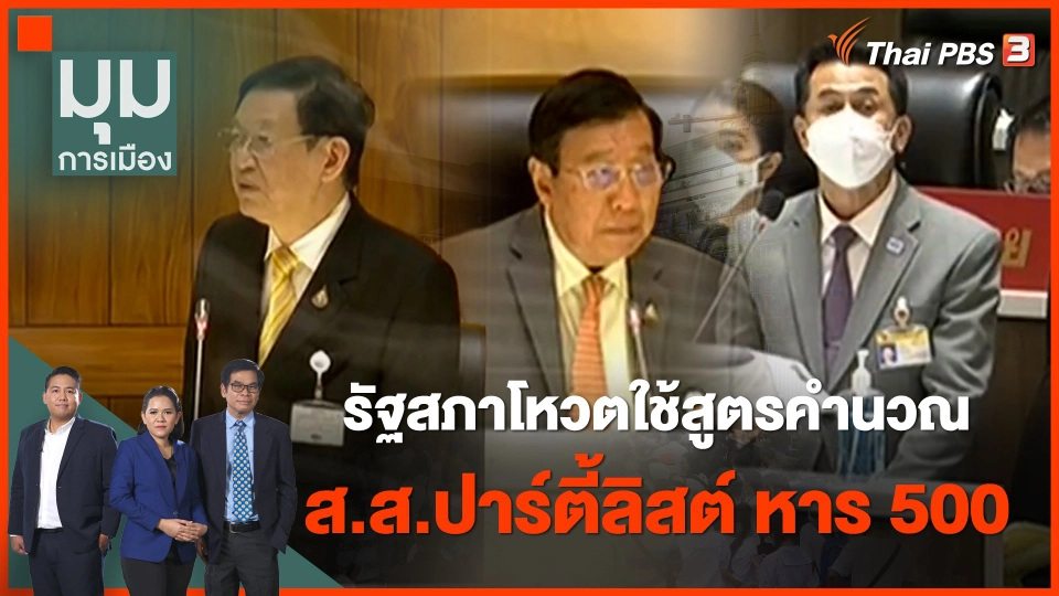 รัฐสภาโหวตใช้สูตรคำนวณ ส.ส.ปาร์ตี้ลิสต์ หาร 500