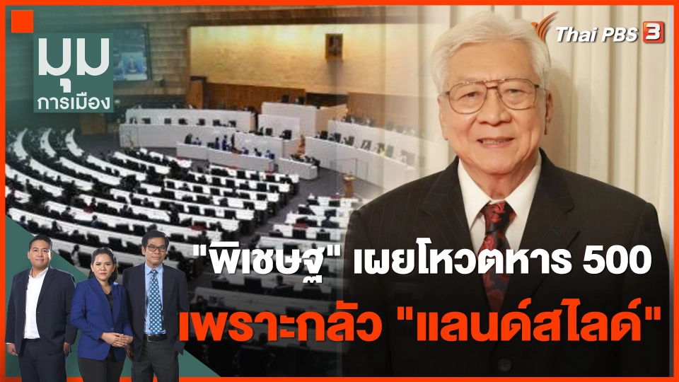 "พิเชษฐ" เผย ส.ส.เปลี่ยนท่าทีโหวตหาร 500 เพราะกลัว "เพื่อไทย" แลนด์สไลด์