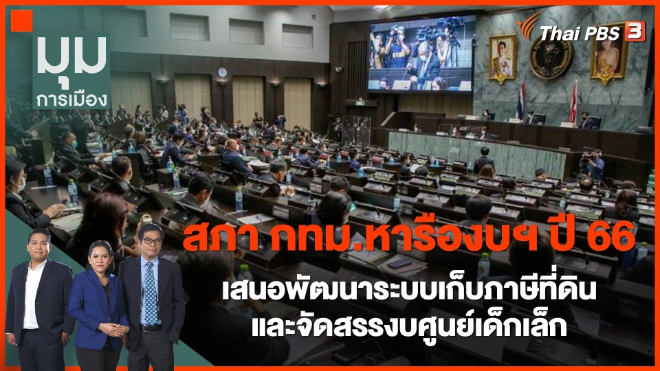 สภา กทม.หารืองบฯ ปี 66 เสนอพัฒนาระบบเก็บภาษีที่ดิน-จัดสรรงบศูนย์เด็กเล็ก