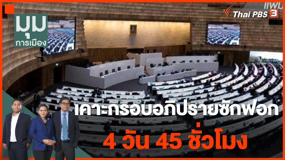 เคาะกรอบอภิปรายซักฟอก 4 วัน 45 ชั่วโมง