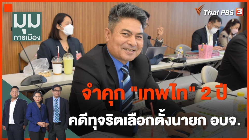 ศาลฎีกาสั่งจำคุก "เทพไท" 2 ปี ตัดสิทธิการเมือง 10 ปี