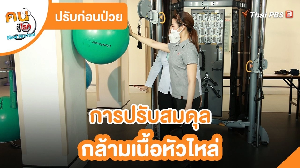 ​ปรับก่อนป่วย : การปรับสมดุลกล้ามเนื้อหัวไหล่