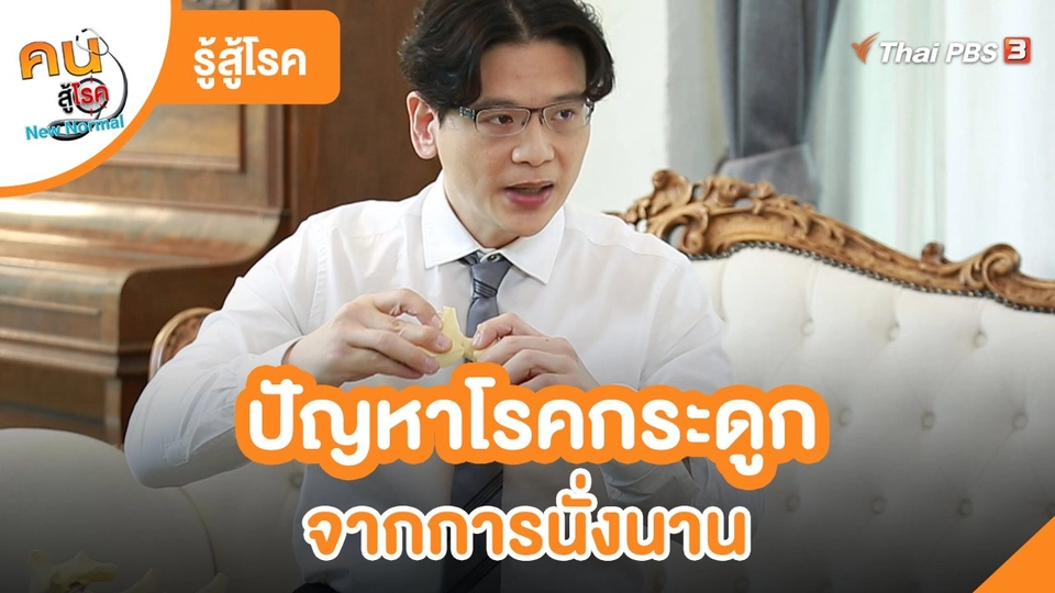 ​รู้สู้โรค : ปัญหาโรคกระดูกจากการนั่งนาน