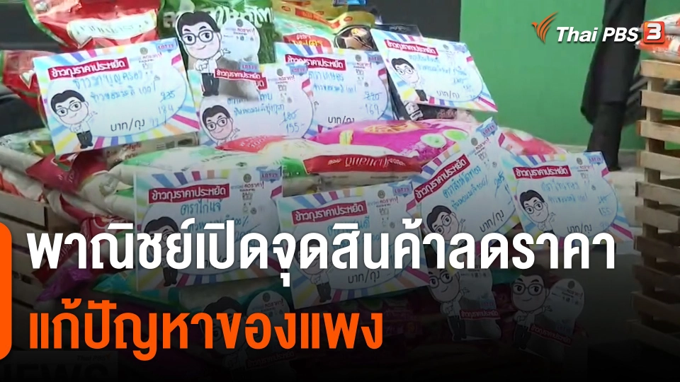 จับสัญญาณเศรษฐกิจ : พณ.เปิดจุดสินค้าลดราคาแก้ปัญหาของแพง