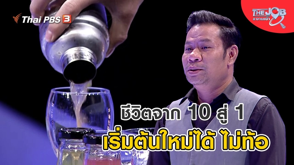 ชีวิตจาก 10 สู่ 1 เริ่มต้นใหม่ได้ ไม่ท้อ