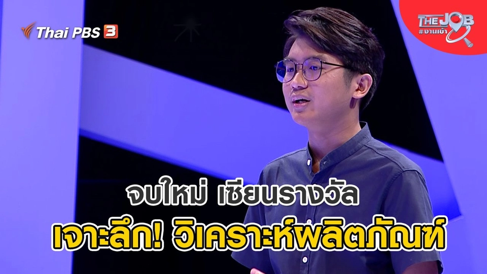 จบใหม่ เซียนรางวัล เจาะลึก! วิเคราะห์ผลิตภัณฑ์