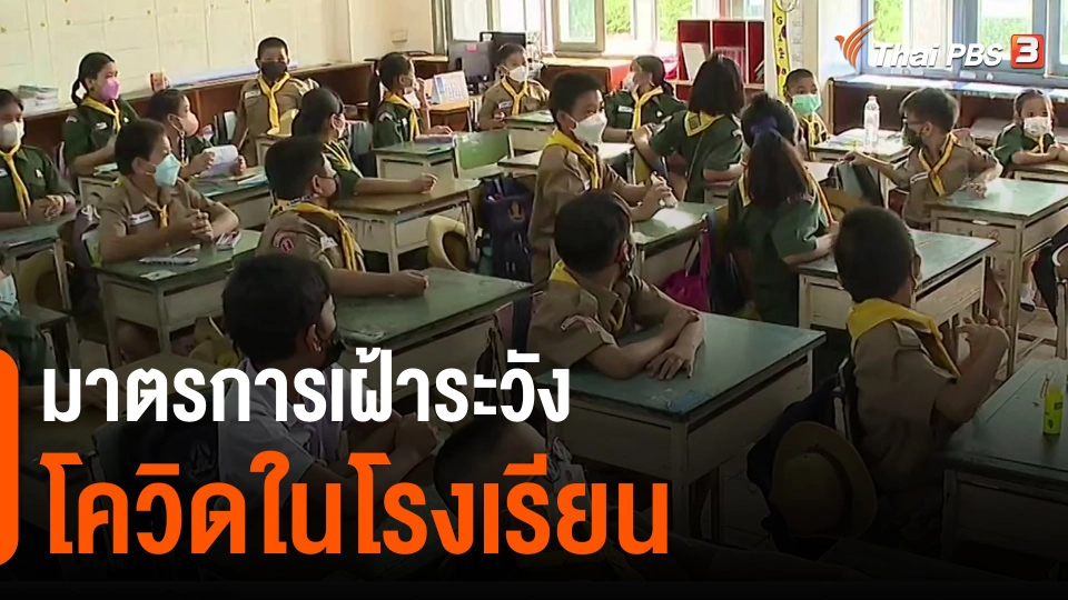 ​มาตรการเฝ้าระวังโควิดในโรงเรียน