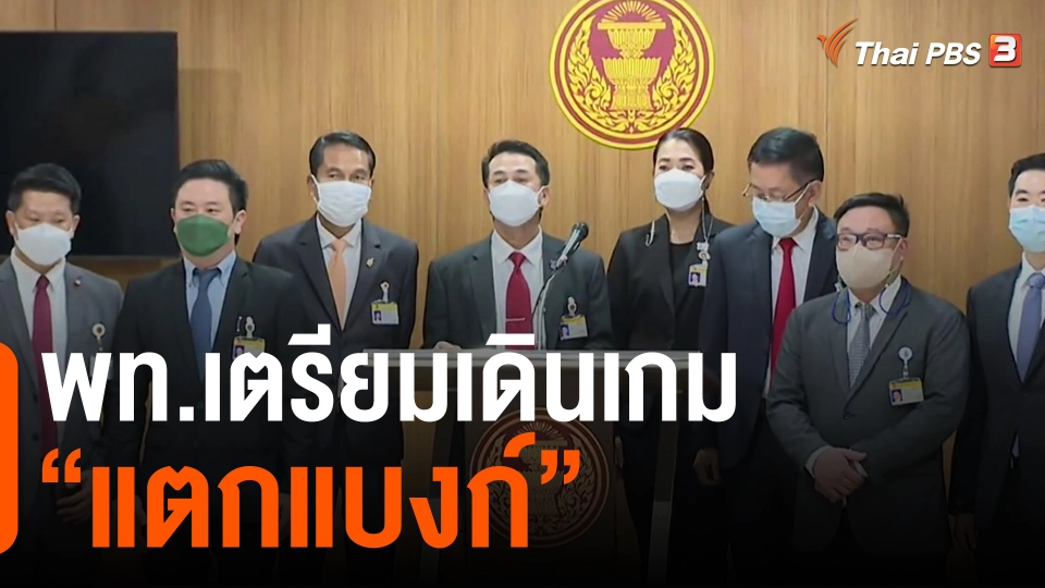 ​พท.เตรียมเดินเกม "แตกแบงก์"