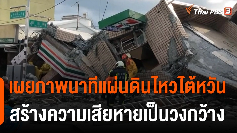 เผยภาพนาทีแผ่นดินไหวไต้หวัน ขนาด 6.9 สร้างความเสียหายเป็นวงกว้าง