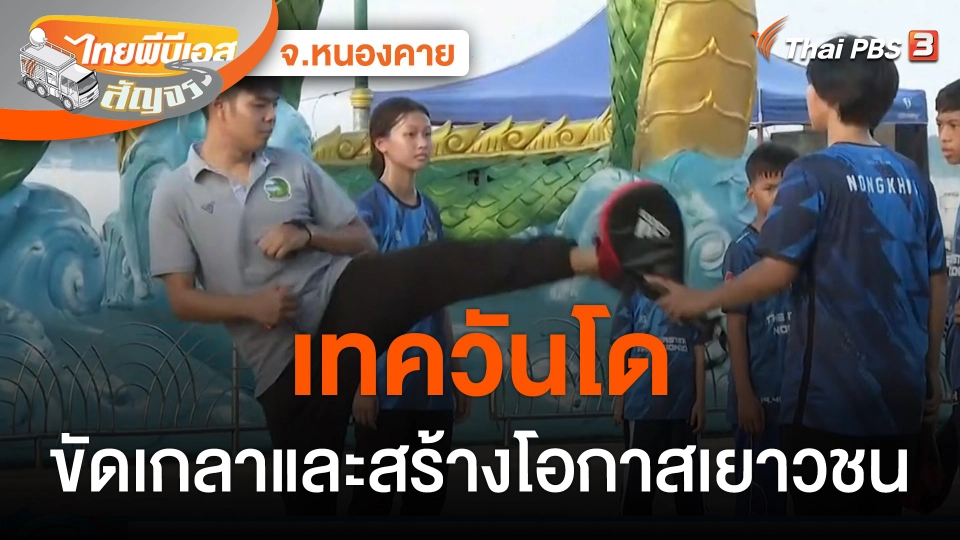 เทควันโด ขัดเกลาและสร้างโอกาสเยาวชน จ.หนองคาย