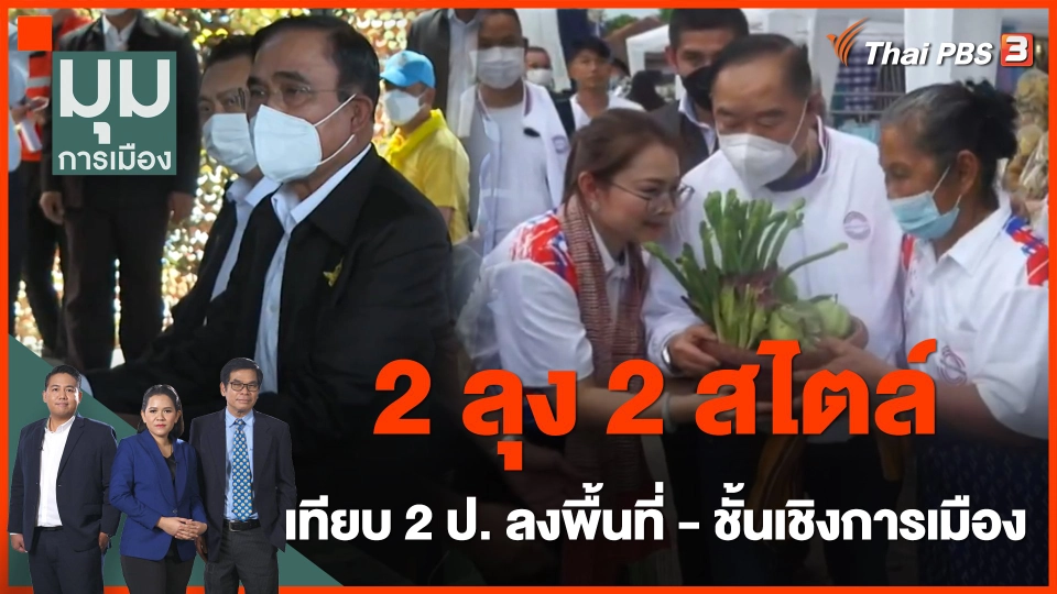 2 ลุง 2 สไตล์ เทียบ 2 ป. ลงพื้นที่ - ชั้นเชิงการเมือง