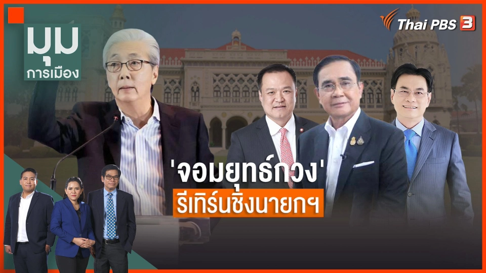 "จอมยุทธ์กวง" รีเทิร์นชิงนายกฯ